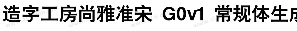造字工房尚雅准宋 G0v1 常规体生成器字体转换